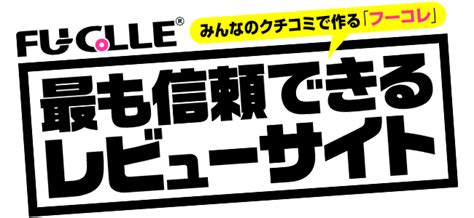 みんなのクチコミで作る風俗サイト「フーコレ」